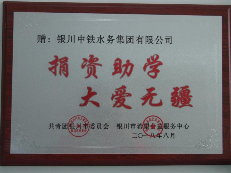 銀川中鐵水務集團有限公司捐資助學 大愛無疆.jpg