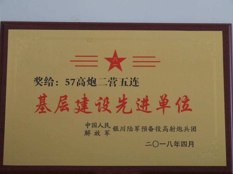 57高炮二營(yíng)五連基層建設(shè)先進(jìn)單位.jpg