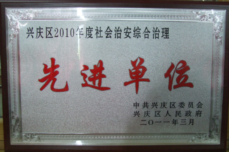 2010年度興慶區社會治安綜合治理先進單位