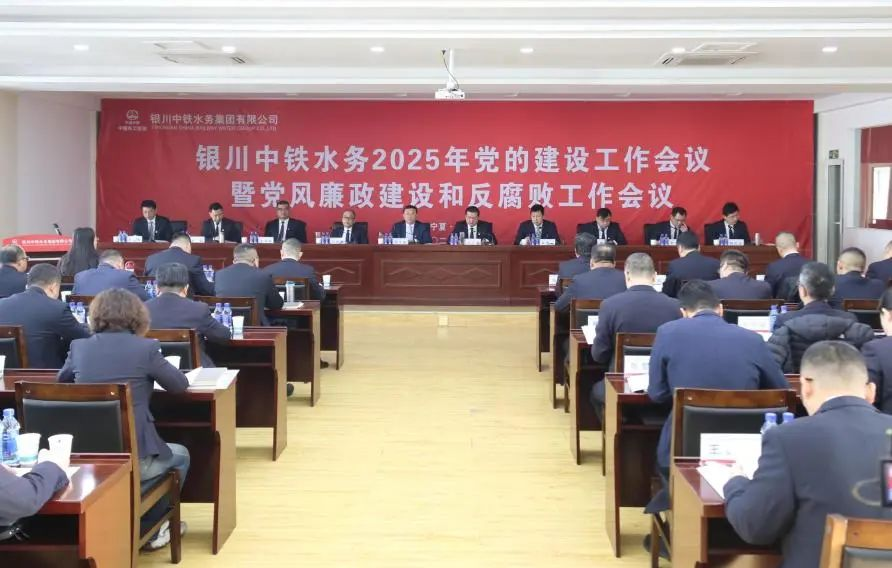 銀川中鐵水務(wù)黨委召開2025年黨的建設(shè)工作會(huì)議暨黨風(fēng)廉政建設(shè)和反腐敗工作會(huì)議