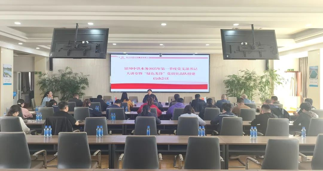 銀川中鐵水務(wù)召開第一季度黨支部書記大講堂暨 “綠色先鋒”黨員突擊隊(duì)組建啟動(dòng)會(huì)議
